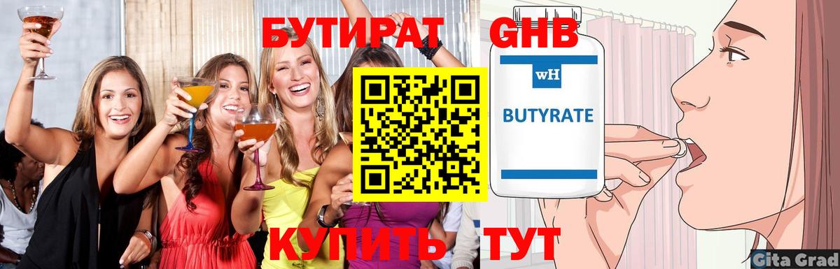 БУТИРАТ 99% Сочи