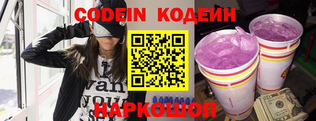 Кодеиновый сироп Lean напиток Lean (лин)  Вход с VPN  Codein Purple Drank  Сочи 