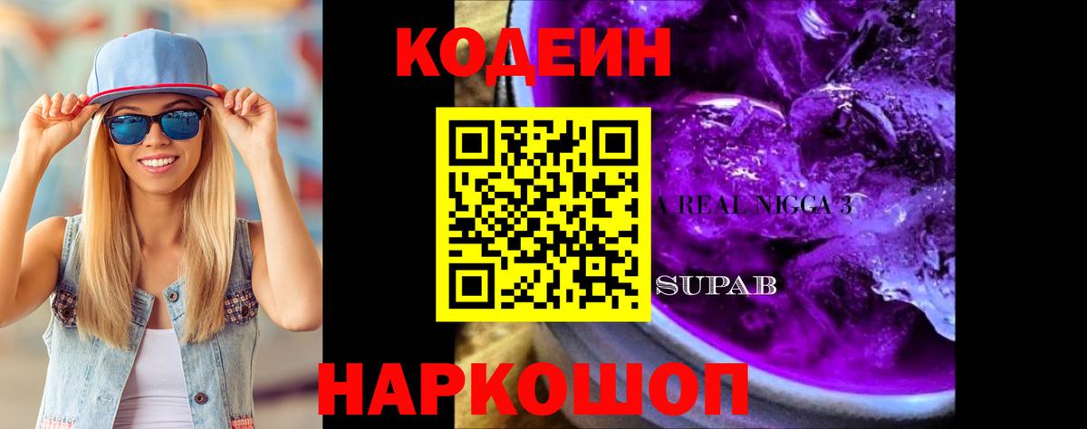 Codein Purple Drank Сочи